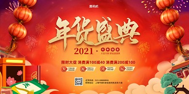 年货盛典超市促销红色展板