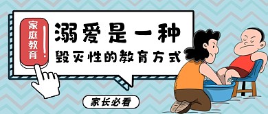 家庭教育方式蓝色卡通公众号首图