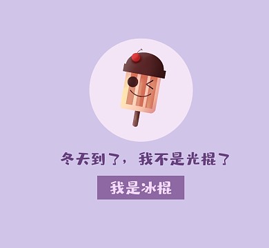 我是冰棍趣味搞笑清新朋友圈封面