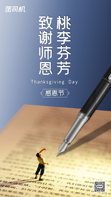 感恩节感谢老师创意简约节日手机海报