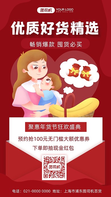 年货节母婴促销插画风手机海报