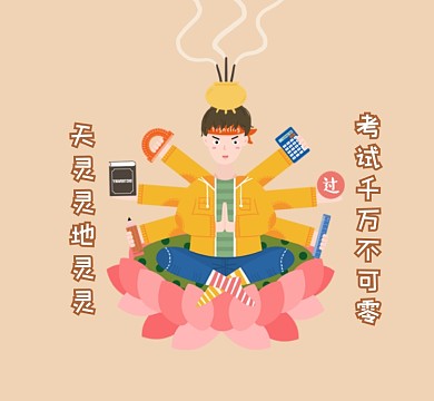 逢考必过搞笑简约朋友圈封面