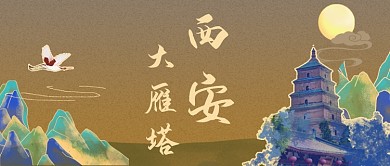 中国风国潮西安大雁塔公众号首图