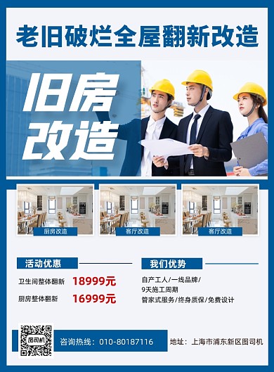 旧房翻新改造白色简约印刷海报