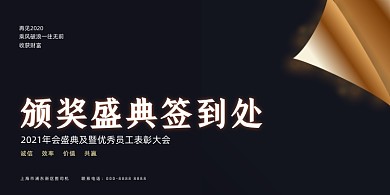 颁奖黑金典礼签到处企业年会展板