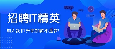 蓝色手绘IT招聘精英公众号首图