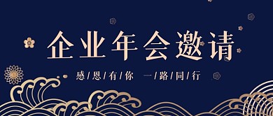 企业年会邀请蓝金大气公众号首图