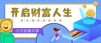 开启财富人生理财规划公众号首图