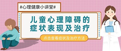 心理健康儿童心理障碍公众号首图