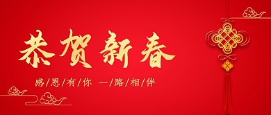 恭贺新春中国风中国结新春公众号首图