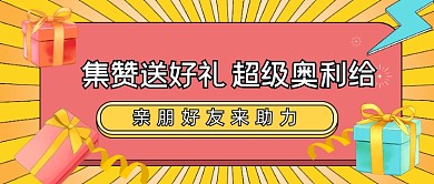 集赞送好礼公众号首图