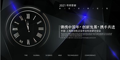 倒计时黑色科技感几何企业年会展板