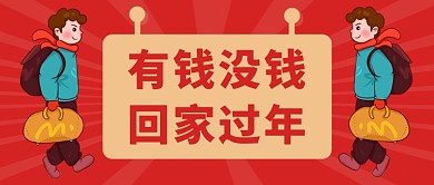 红色简约春节春运回家过年公众号首图