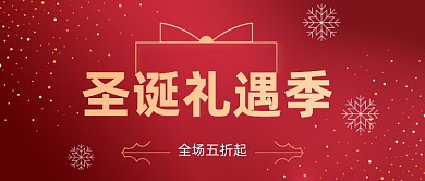 圣诞福利简约大气公众号首图