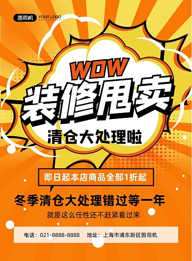 装修甩卖橙色简约清仓处理印刷海报
