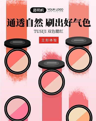 通透自然双色腮红竖版海报
