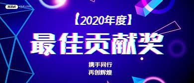 最佳贡献奖企业颁奖KT板