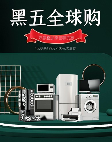 绿色简约黑五全球购电器海报