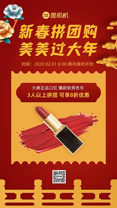 新春美妆拼团促销中国风手机海报