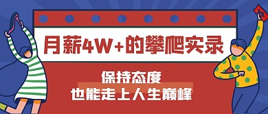 热话月薪4W+的攀爬实录公众号首图