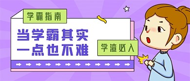 学霸指南教育紫色创意公众号首图