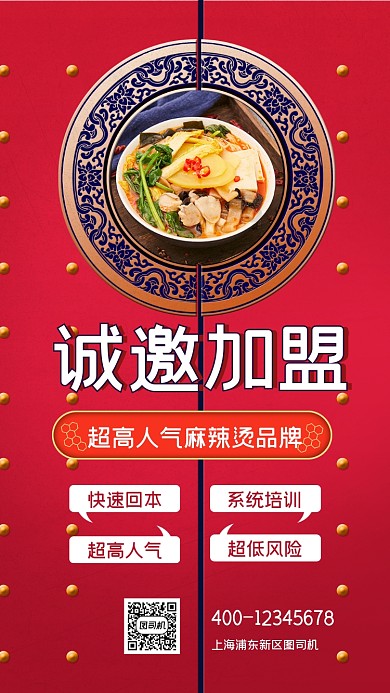 诚邀加盟宣传手机海报