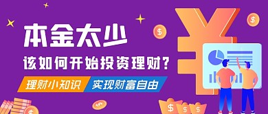 投资理财紫色简约公众号首图