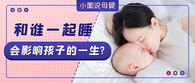 母婴睡眠写实新媒体首图