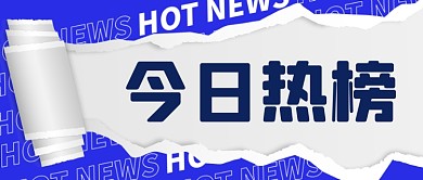 今日热榜扁平通用公众号首图