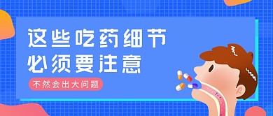 蓝色渐变风吃药注意的细节公众号首图