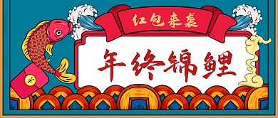 年末锦鲤手绘卡通公众号首图