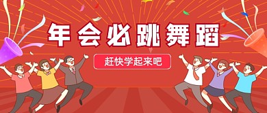 年会必跳舞蹈卡通公众号首图