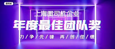 年度最佳团队奖年会颁奖KT板