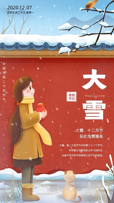 大雪传统节气手机海报