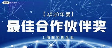 最佳合作伙伴奖科技风年会颁奖KT板