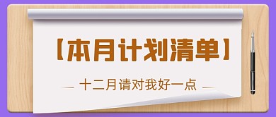 简约拟物十二月计划清单新媒体首图