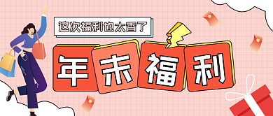 年末福利粉色卡通公众号首图