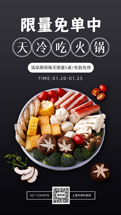 餐饮美食免单活动简约手机海报