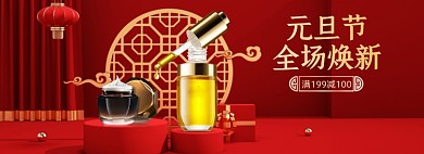 红色元旦节美妆活动海报