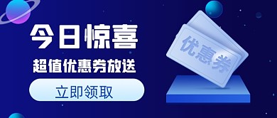 蓝色扁平惊喜会员福利新媒体首图