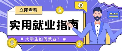 实用就业指南卡通公众号首图