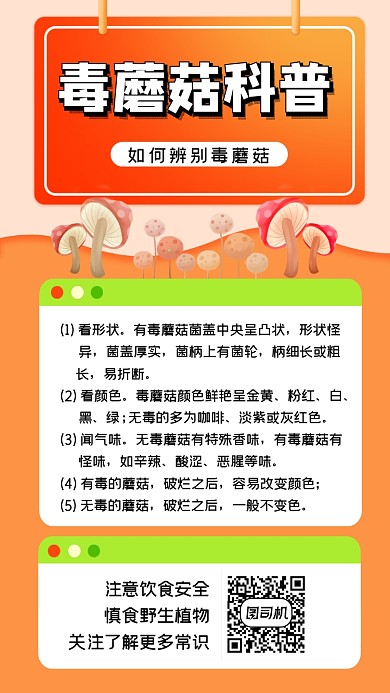 毒蘑菇知识科普简约创意手机海报