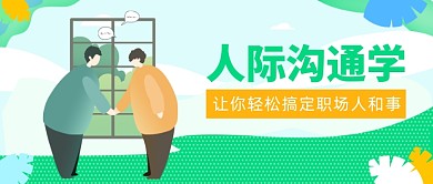 绿色小清新人际沟通学公众号首图
