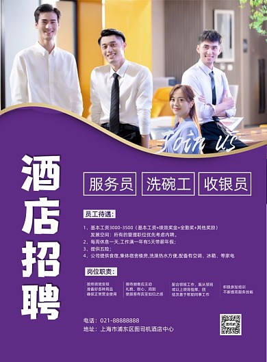 酒店客房人员招聘宣传商务印刷海报