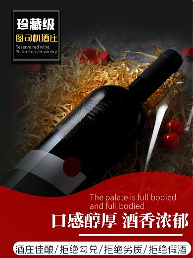 食品酒水类淘宝直通车葡萄酒主图