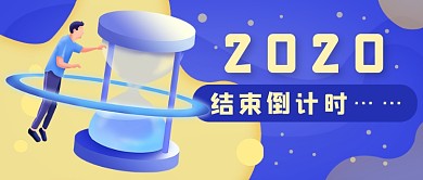 扁平撞色2020倒计时新媒体首图