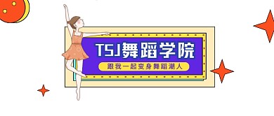 舞蹈学院简约插画公众号logo