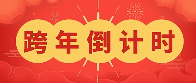 红色简约创意春节除夕跨年倒计时首图