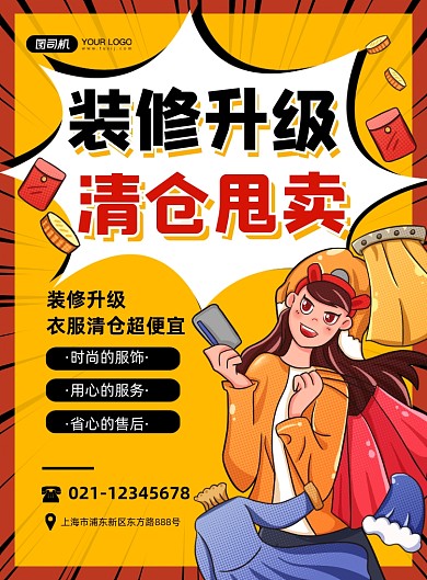 装修甩卖服饰清仓处理黄色卡通印刷海报