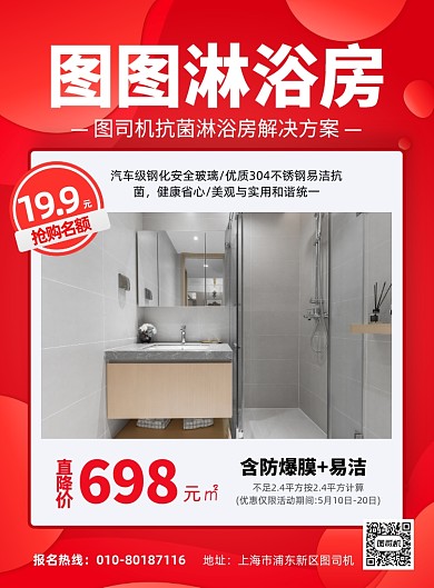 淋浴房钢化玻璃红色简约印刷海报